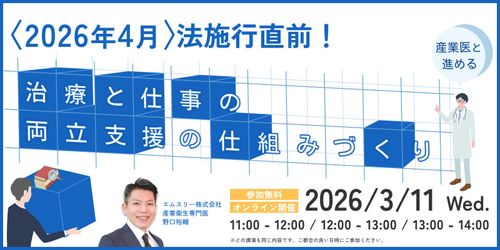 〈2026年4月〉法施行直前！産業医と進める「治療と仕事の両立支援」の仕組みづくり