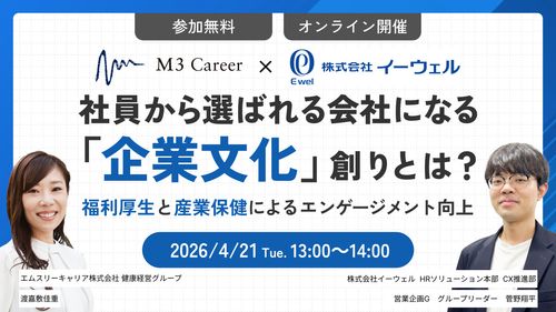社員から選ばれ続ける会社になる「企業文化」創りとは？～福利厚生と産業保健によるエンゲージメント向上～