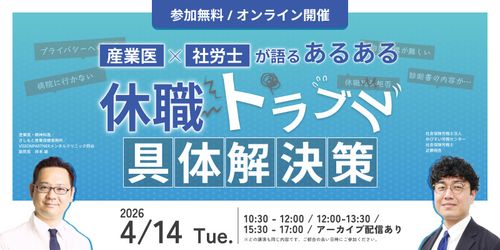 産業医✕社労士が語る、あるある休職トラブル具体解決策