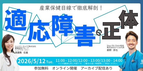 産業保健目線で徹底解剖！適応障害の正体