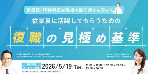 再放送：産業医/精神科医が現場の最前線から語る！従業員に活躍してもらうための「復職の見極め基準」