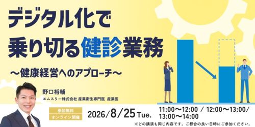 デジタル化で乗り切る健診業務～健康経営へのアプローチ～