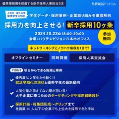 採用力を向上させる新卒採用10ヶ条