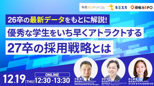 26卒の最新データをもとに解説！ 優秀な学生をいち早くアトラクトする27卒の採用戦略とは