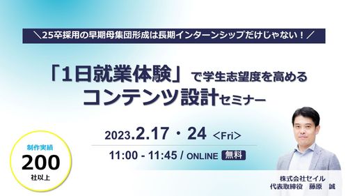 【無料開催】25卒採用準備:「１日就業体験」で学生志望度を高めるコンテンツ設計セミナー〈他社事例あり〉