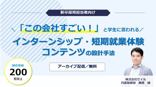 「この会社すごい！」と学生に言われるインターンシップ・ 短期就業体験コンテンツの設計手法