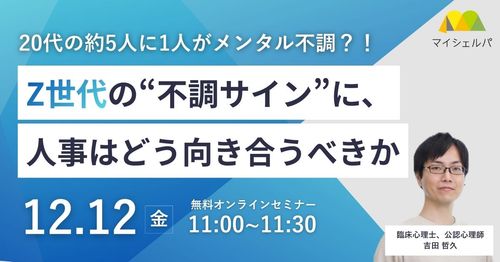 20代の約５人に１人がメンタル不調？！Z世代の“不調サイン”に、人事はどう向き合うべきか