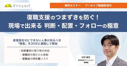 【今すぐ視聴可】復職支援のつまずきを防ぐ！現場で実践できる判断・配置・フォローの極意