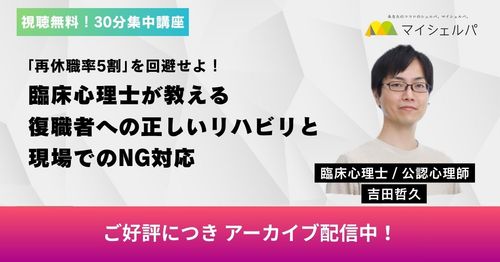 【今すぐ視聴可】再休職率5割を回避せよ！臨床心理士が教える復職者への正しいリハビリと現場でのNG対応