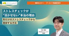 【今すぐ視聴可】ストレスチェックが活かせない本当の理由 ~形だけのストレスチェックから脱却する方法~