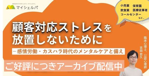 【今すぐ視聴可】顧客対応ストレスを放置しないために －感情労働・カスハラ時代のメンタルケアと備え