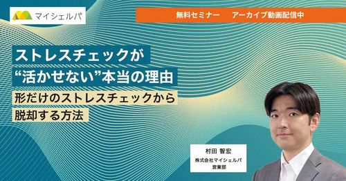 【今すぐ視聴可】ストレスチェックが活かせない本当の理由 ~形だけのストレスチェックから脱却する方法~