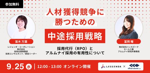 人材獲得競争に勝つための中途採用戦略とは ～採用代行（RPO）とアルムナイ採用の有用性について～