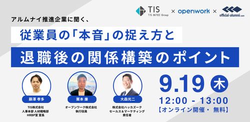 アルムナイ推進企業に聞く、従業員の「本音」の捉え方と退職後の関係構築のポイント