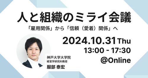 【神戸大学 服部教授ご登壇】人材流動化時代！「雇い、雇われる関係」から フラットに信頼しあう関係へ