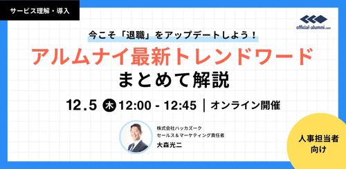 今こそ「退職」をアップデートしよう！ アルムナイ最新トレンドワード　まとめて解説