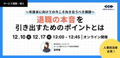 〜年度末に向けての今こそ向き合うべき課題〜 退職の本音を引き出すためのポイントとは