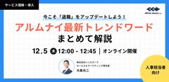 【アーカイブ配信】今こそ「退職」をアップデートしよう！ アルムナイ最新トレンドワード　まとめて解説