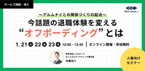 〜アルムナイ〜との関係づくりの起点〜今話題の退職体験を変えるオフボーディングとは