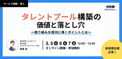 人事、採用担当必見！タレントプール構築の本質的な価値と落とし穴 〜取り組みを成功に導くポイントとは〜