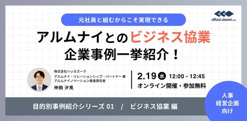 元社員と組むからこそ実現できる アルムナイとのビジネス協業企業事例一挙紹介！