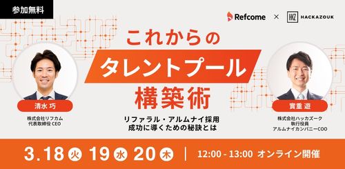 これからのタレントプール構築術 リファラル・アルムナイ採用 成功に導くための秘訣とは〜