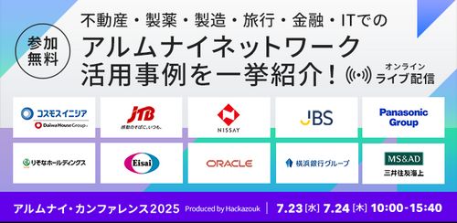 アルムナイ・カンファレンス2025 ～新たな業界に広がるアルムナイ最前線～