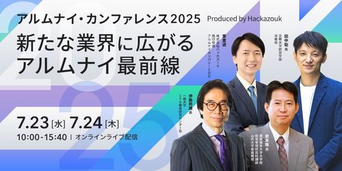 アルムナイ・カンファレンス2025 ～新たな業界に広がるアルムナイ最前線～