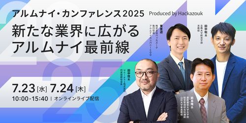 アルムナイ・カンファレンス2025 ～新たな業界に広がるアルムナイ最前線～