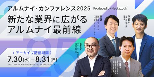 アルムナイ・カンファレンス2025 ～新たな業界に広がるアルムナイ最前線～