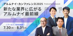アルムナイ・カンファレンス2025 ～新たな業界に広がるアルムナイ最前線～