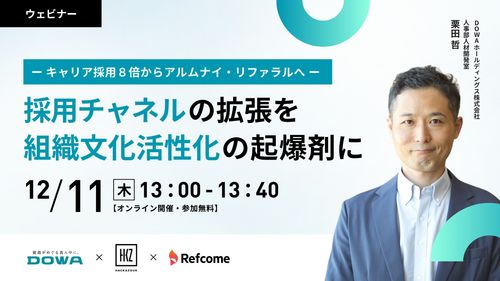 採用チャネルの拡張を組織文化活性化の起爆剤にー キャリア採用８倍からアルムナイ・リファラルへ ー