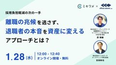 離職の兆候を逃さず、退職者の本音を資産に変えるアプローチとは？ - 採用負担軽減の次の一手