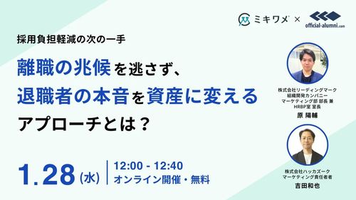 離職の兆候を逃さず、退職者の本音を資産に変えるアプローチとは？ - 採用負担軽減の次の一手