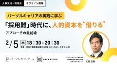 パーソルキャリアの実践に学ぶ――「採用難」時代に、人的資本を”借りる”アプローチの最前線