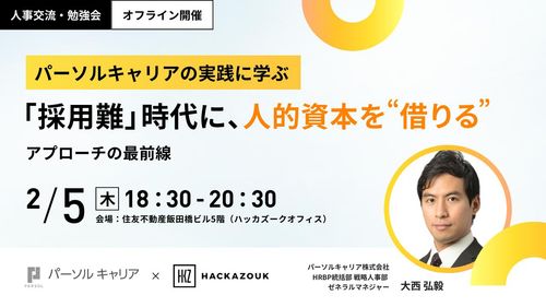 パーソルキャリアの実践に学ぶ――「採用難」時代に、人的資本を”借りる”アプローチの最前線
