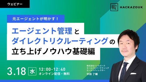 元エージェントが明かす！エージェント管理とダイレクトリクルーティングの立ち上げノウハウ基礎編