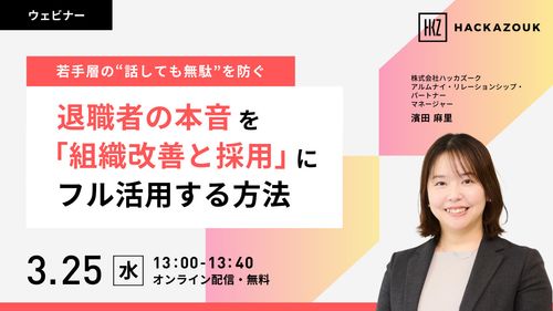【若手層の”話しても無駄”を防ぐ】 退職者の本音を「組織改善と採用」にフル活用する方法