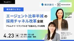 横浜銀行に学ぶ、エージェント比率半減の採用チャネル改革〜アルムナイ・リファラルを「仕組み化」する戦略