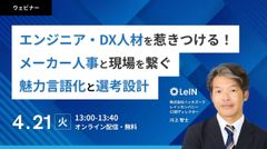 エンジニア・DX人材を惹きつける！メーカー人事と現場を繋ぐ魅力言語化と選考設計
