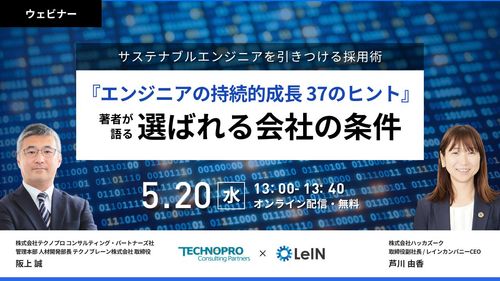 サステナブルエンジニアを惹きつける採用術ー『エンジニアの持続的成長 37のヒント』著者が語る