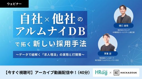 「既存の媒体ではもう採れない」と感じたら―自社・他社のアルムナイDBでひらく「新・キャリア採用手法」