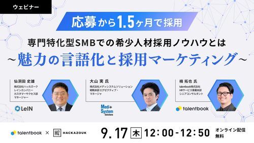 応募から1.5ヶ月で採用～専門特化型企業での希少人材採用ノウハウとは