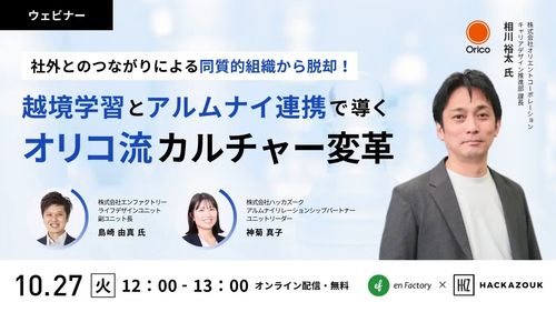 組織の同質化を打破！オリコ流・越境学習とアルムナイで挑む『人事・カルチャー変革』