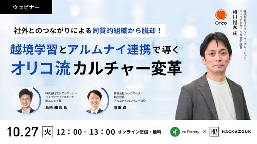 組織の同質化を打破！オリコ流・越境学習とアルムナイで挑む『人事・カルチャー変革』