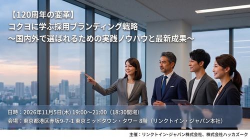 【120周年の変革】コクヨに学ぶ採用ブランディング戦略（限定交流会も開催）