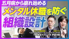 【アーカイブ配信】メンタルヘルスは「個人」ではなく「組織設計」で決まる