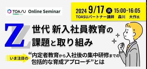 Z世代新入社員教育の課題と取り組み