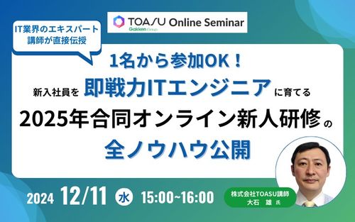 新入社員を即戦力ITエンジニアに育てる2025年合同オンライン新人研修の全ノウハウ公開