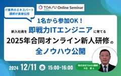 新入社員を即戦力ITエンジニアに育てる2025年合同オンライン新人研修の全ノウハウ公開